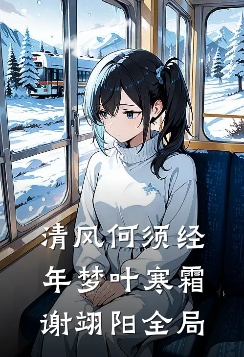清风何须经年梦叶寒霜谢翊阳全局