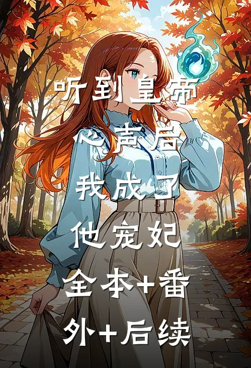 听到皇帝心声后，我成了他宠妃:全本+番外+后续