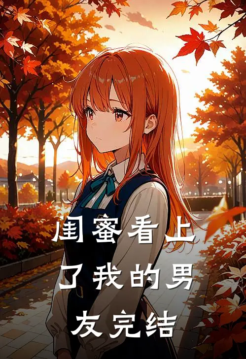 闺蜜看上了我的男友完结