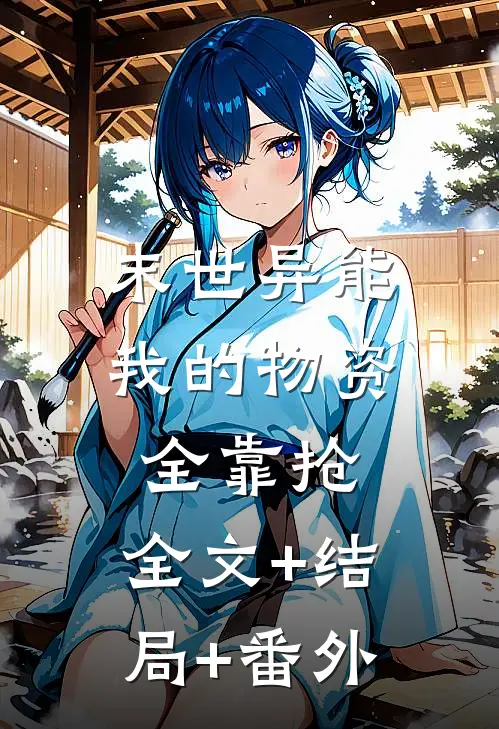 末世异能：我的物资全靠抢:全文+结局+番外