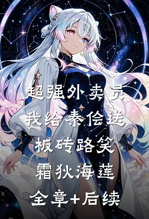 超强外卖员：我给秦侩送板砖路笑霜狄海莲:全章+后续