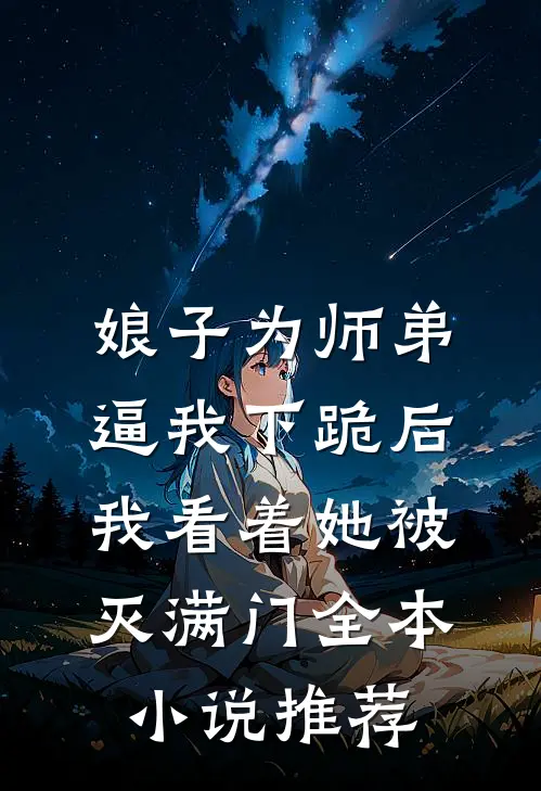 娘子为师弟逼我下跪后，我看着她被灭满门全本小说推荐