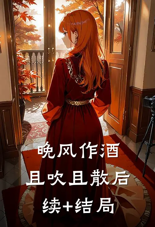 晚风作酒，且吹且散后续+结局