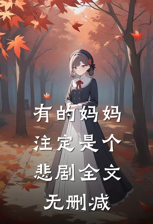 有的妈妈，注定是个悲剧全文无删减