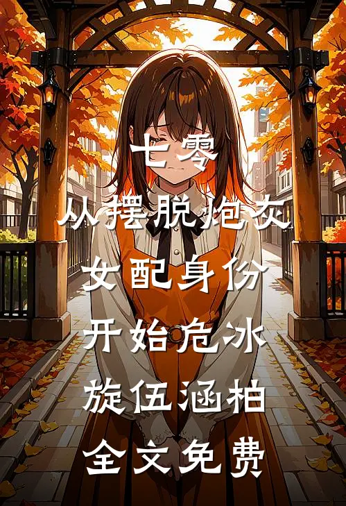 七零：从摆脱炮灰女配身份开始危冰旋伍涵柏全文免费