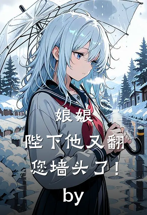 娘娘，陛下他又翻您墙头了！by