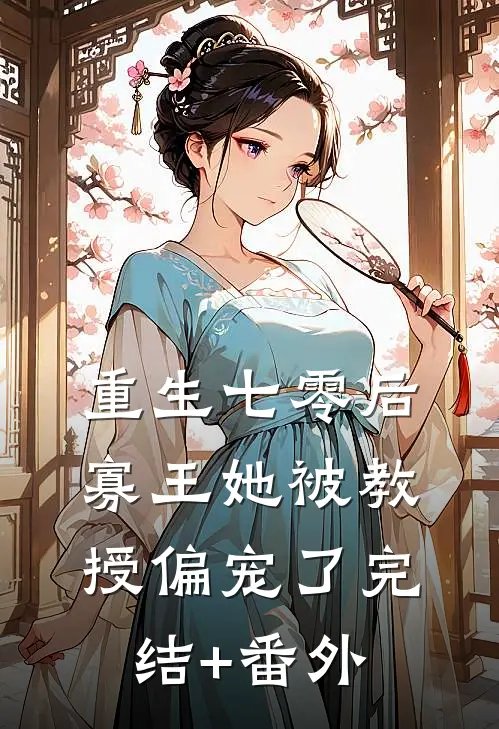 重生七零后，寡王她被教授偏宠了完结+番外