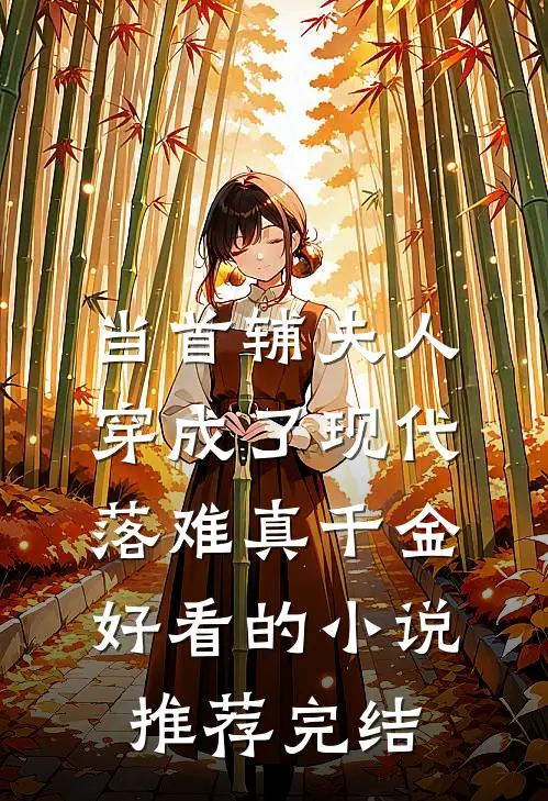 当首辅夫人穿成了现代落难真千金好看的小说推荐完结