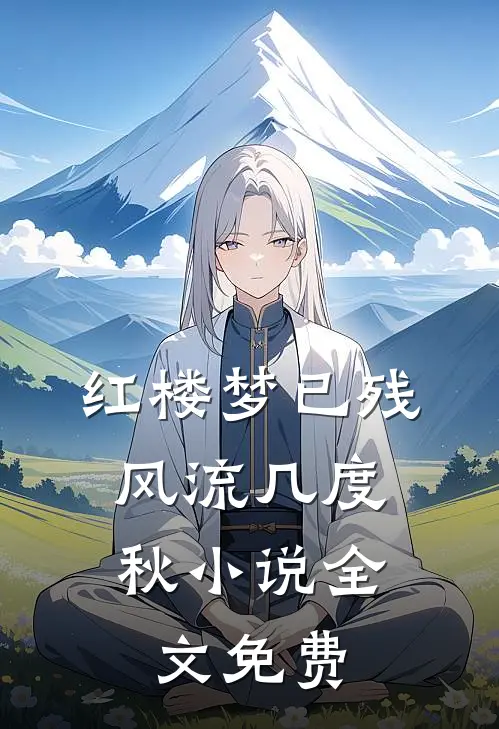 红楼梦已残，风流几度秋小说全文免费
