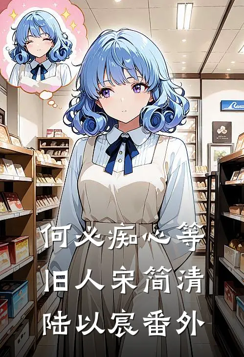 何必痴心等旧人宋简清陆以宸番外