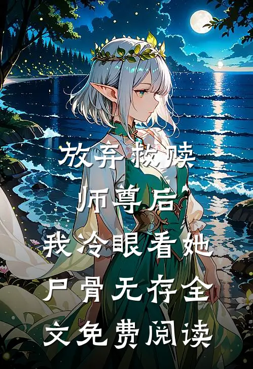 放弃救赎师尊后，我冷眼看她尸骨无存全文免费阅读