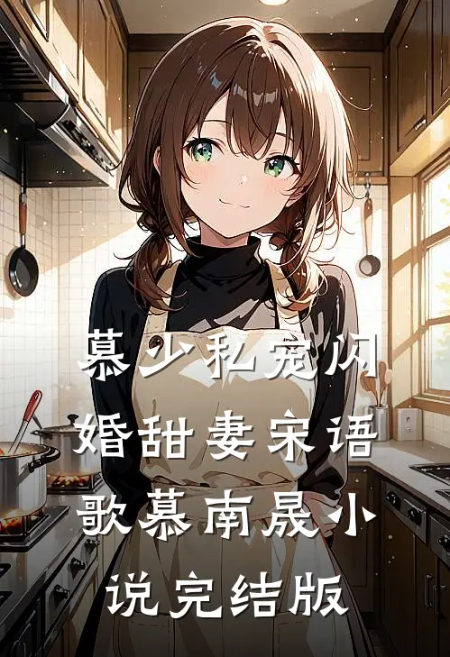 慕少私宠闪婚甜妻宋语歌慕南晟小说完结版