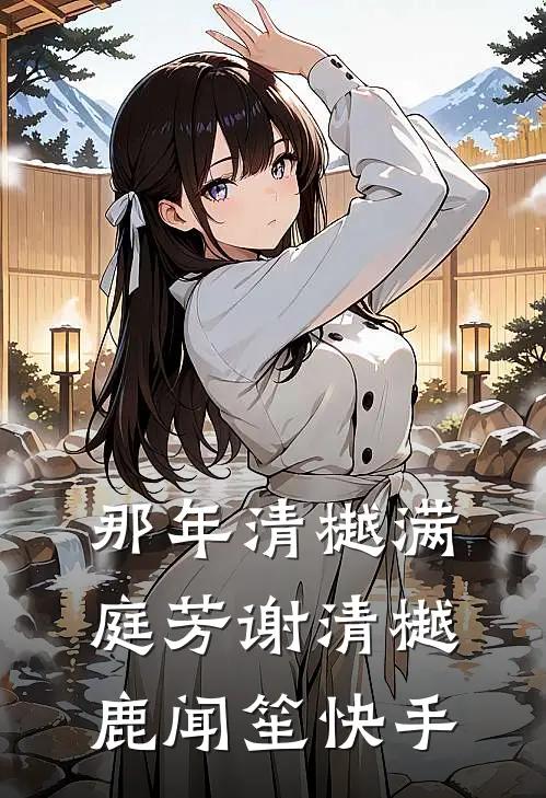 替嫁植物人王爷后，医妃嘎嘎乱杀后续+无弹窗