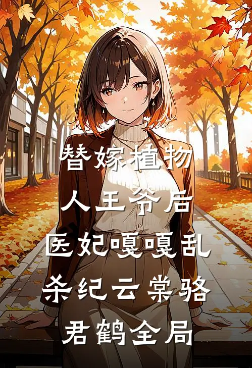 替嫁植物人王爷后，医妃嘎嘎乱杀纪云棠骆君鹤全局
