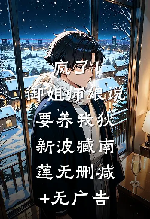 疯了！御姐师娘说要养我狄新波臧南莲无删减+无广告