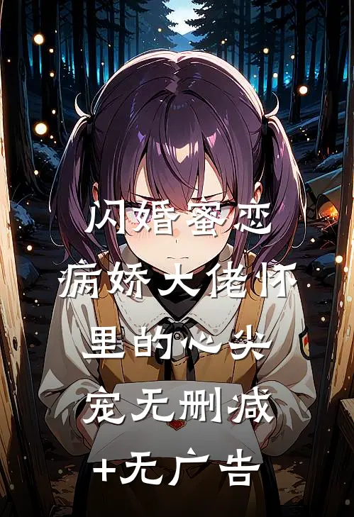 闪婚蜜恋：病娇大佬怀里的心尖宠无删减+无广告