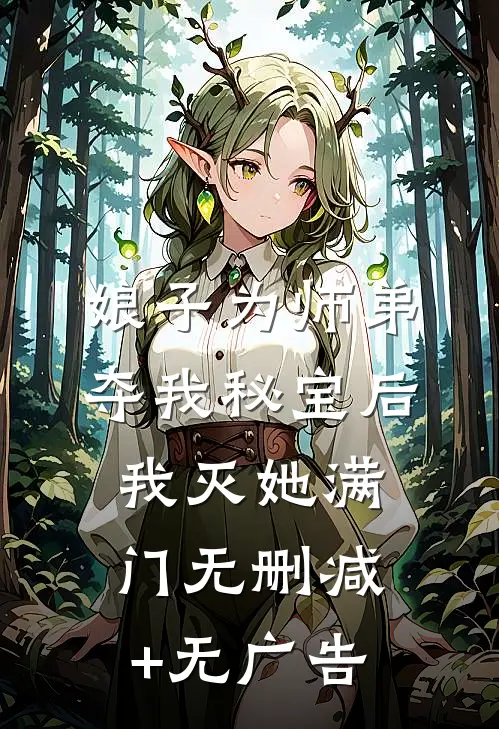 娘子为师弟夺我秘宝后，我灭她满门无删减+无广告