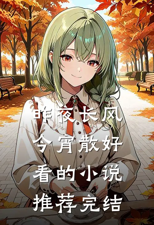昨夜长风今宵散好看的小说推荐完结