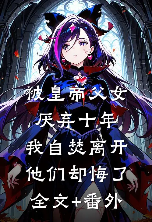 被皇帝父女厌弃十年，我自焚离开他们却悔了全文+番外