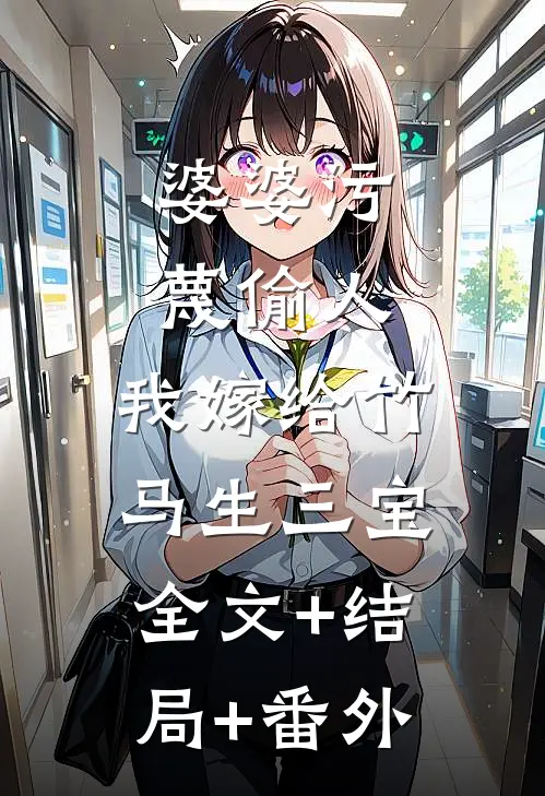 婆婆污蔑偷人，我嫁给竹马生三宝:全文+结局+番外