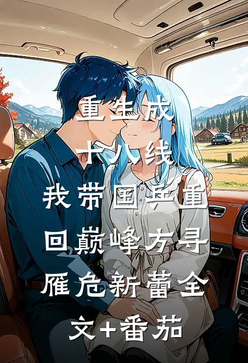重生成十八线，我带国乒重回巅峰方寻雁危新蕾全文+番茄