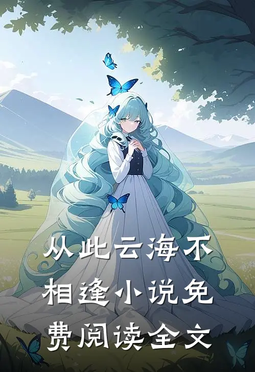 从此云海不相逢小说免费阅读全文