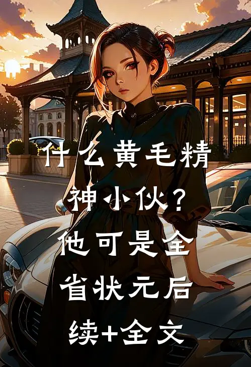 什么黄毛精神小伙？他可是全省状元后续+全文