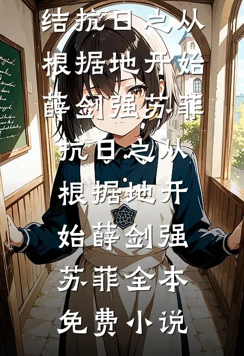 剑骨还你，我回现代当豪门阔少了无广告