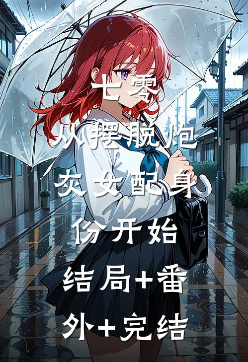 七零：从摆脱炮灰女配身份开始:结局+番外+完结