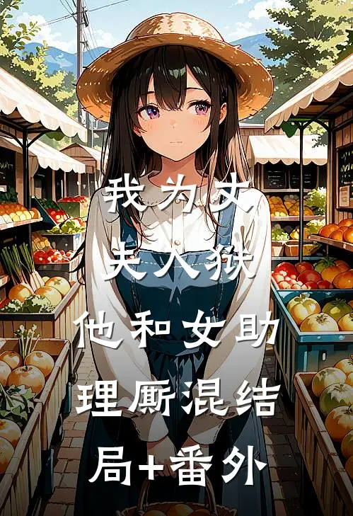 我为丈夫入狱，他和女助理厮混结局+番外