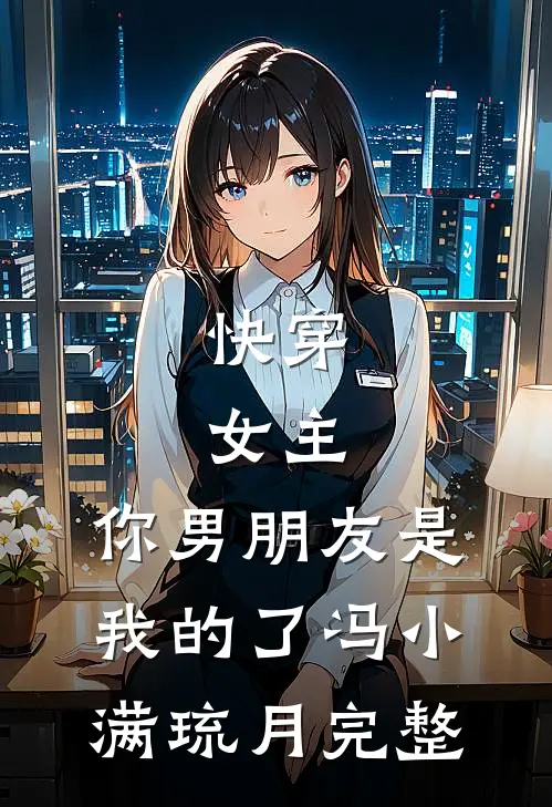 恰似朝暮不负何求笔趣阁