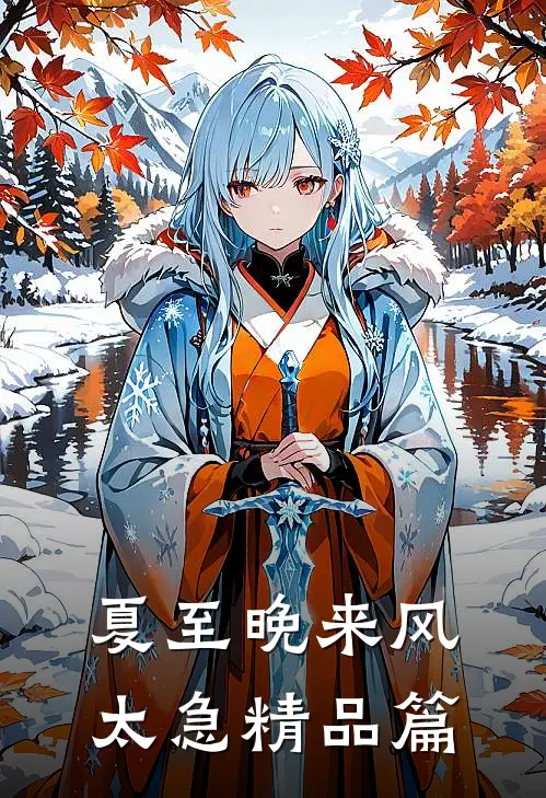 夏至晚来风太急精品篇