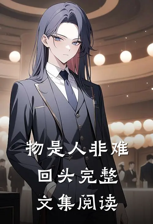 物是人非难回头完整文集阅读