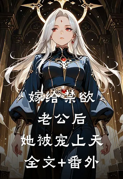 嫁给禁欲老公后，她被宠上天全文+番外