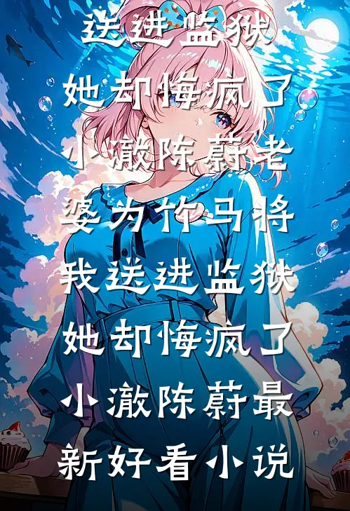 东莞盲妹免费阅读全文