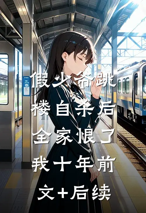 假少爷跳楼自杀后，全家恨了我十年前文+后续