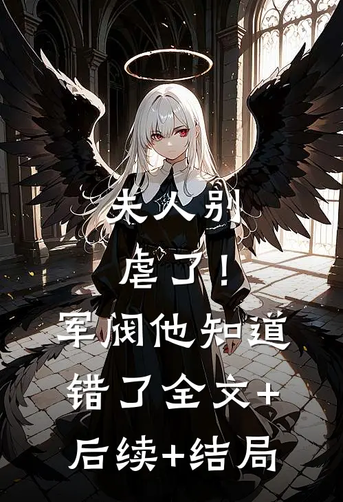 夫人别虐了！军阀他知道错了:全文+后续+结局