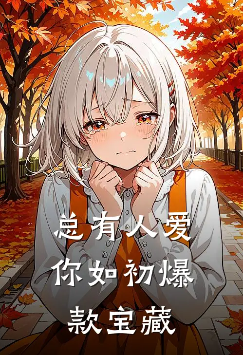 总有人爱你如初爆款宝藏