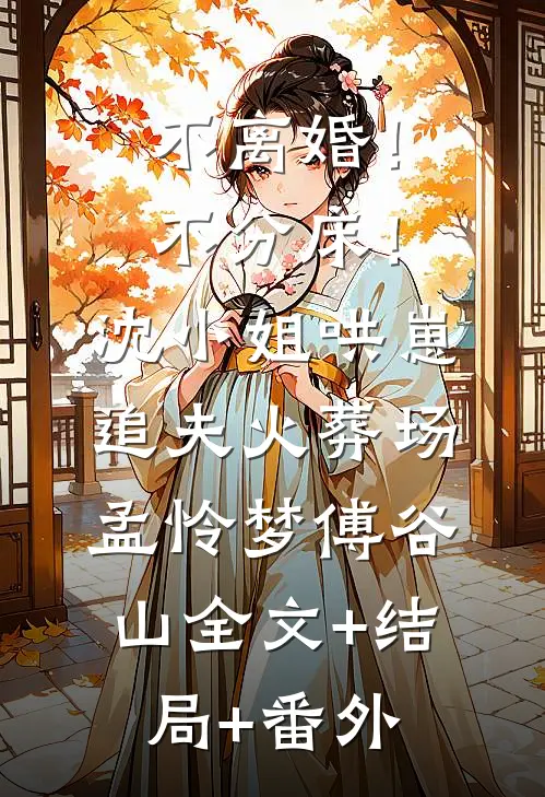 不离婚！不分床！沈小姐哄崽追夫火葬场孟怜梦傅谷山:全文+结局+番外
