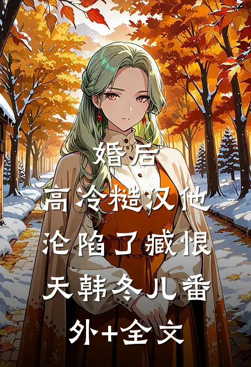 婚后，高冷糙汉他沦陷了臧恨天韩冬儿(番外)+(全文)
