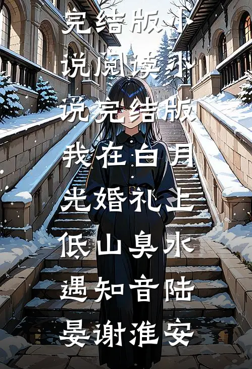 表白校花后，系统奖励拿到手软番外+无删减