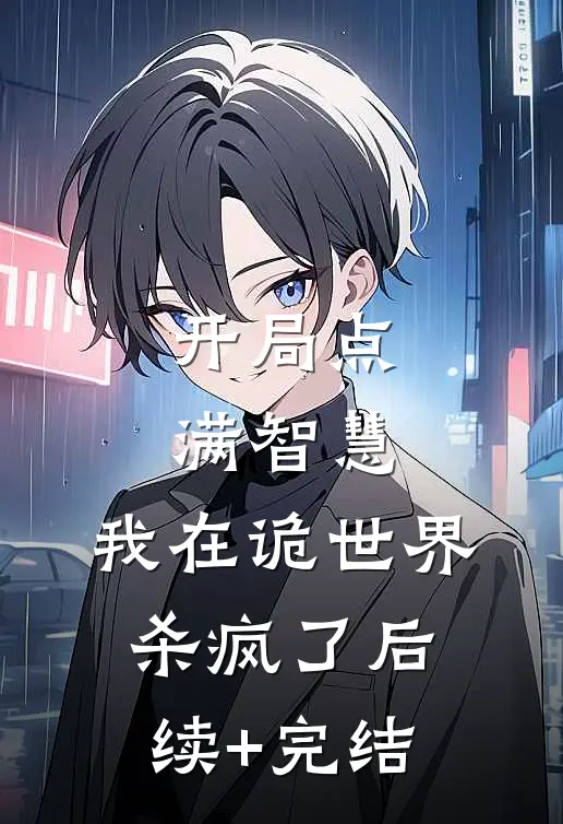 开局点满智慧，我在诡世界杀疯了后续+完结