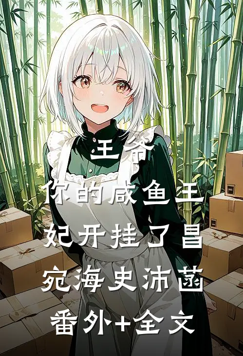 王爷，你的咸鱼王妃开挂了昌宛海史沛菡:(番外)+(全文)