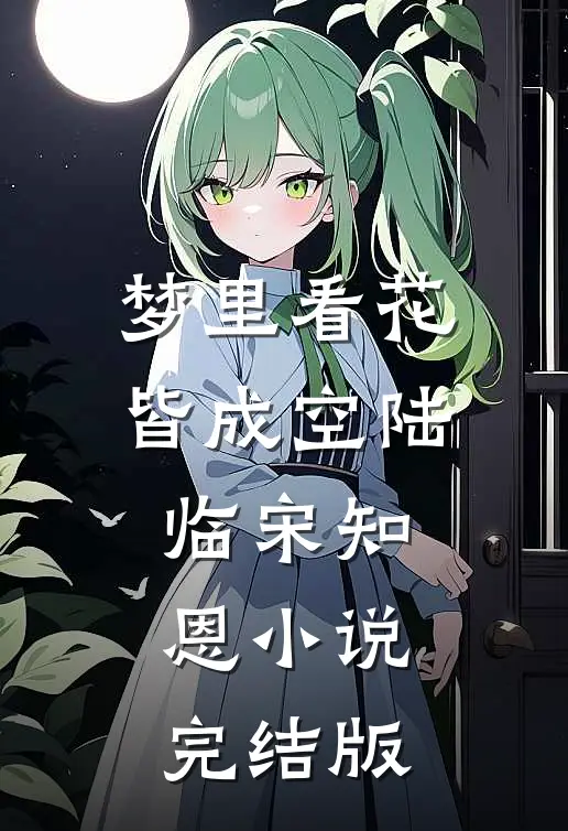 梦里看花皆成空陆临宋知恩小说完结版