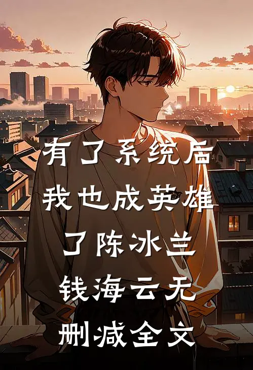 有了系统后，我也成英雄了陈冰兰钱海云无删减全文