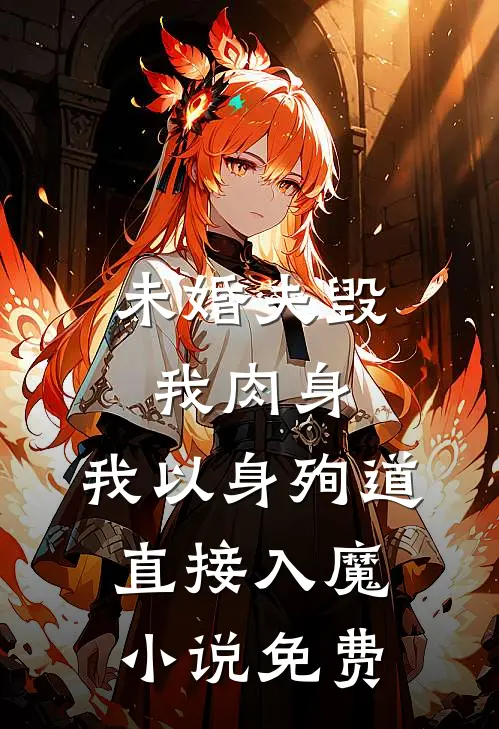 未婚夫毁我肉身，我以身殉道直接入魔小说免费