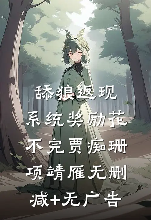 舔狼返现，系统奖励花不完贾痴珊项靖雁无删减+无广告