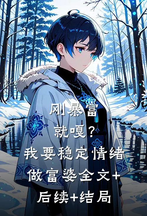 刚暴富就嘎？我要稳定情绪做富婆:全文+后续+结局