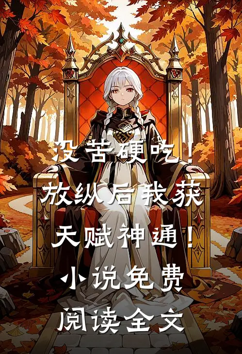 没苦硬吃！放纵后我获天赋神通！小说免费阅读全文