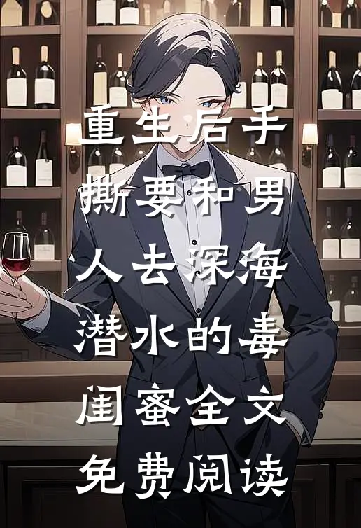 重生后手撕要和男人去深海潜水的毒闺蜜全文免费阅读